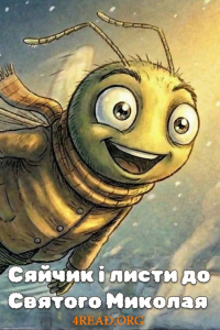 Різдвяна казка - Сяйчик і листи до Святого Миколая