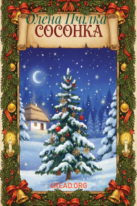 Олена Пчілка - Сосонка