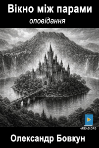 Олександр Бовкун - Вікно між парами