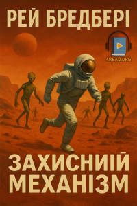 Рей Бредбері - Захисний механізм