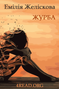 Емілія Желіскова - Журба