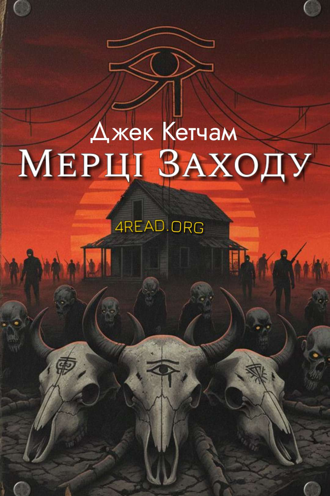 Кетчам Джек - Мерці Заходу