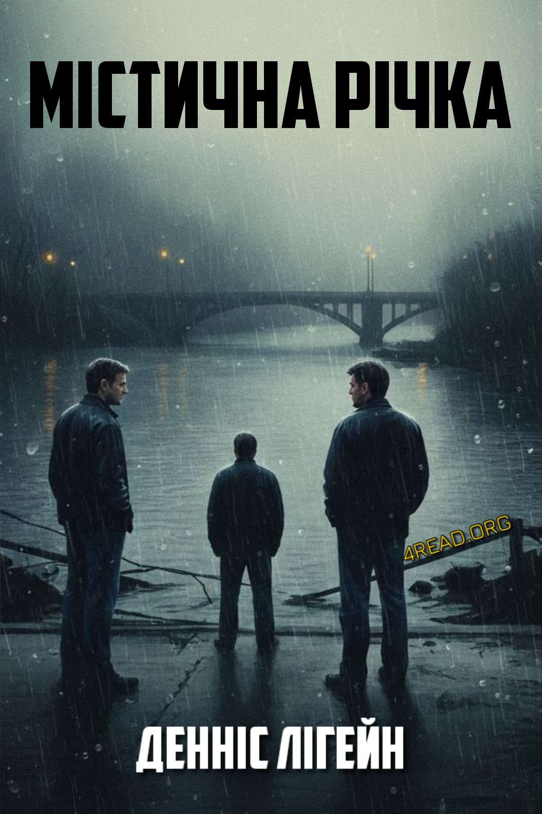 Лігейн Денніс - Містична річка
