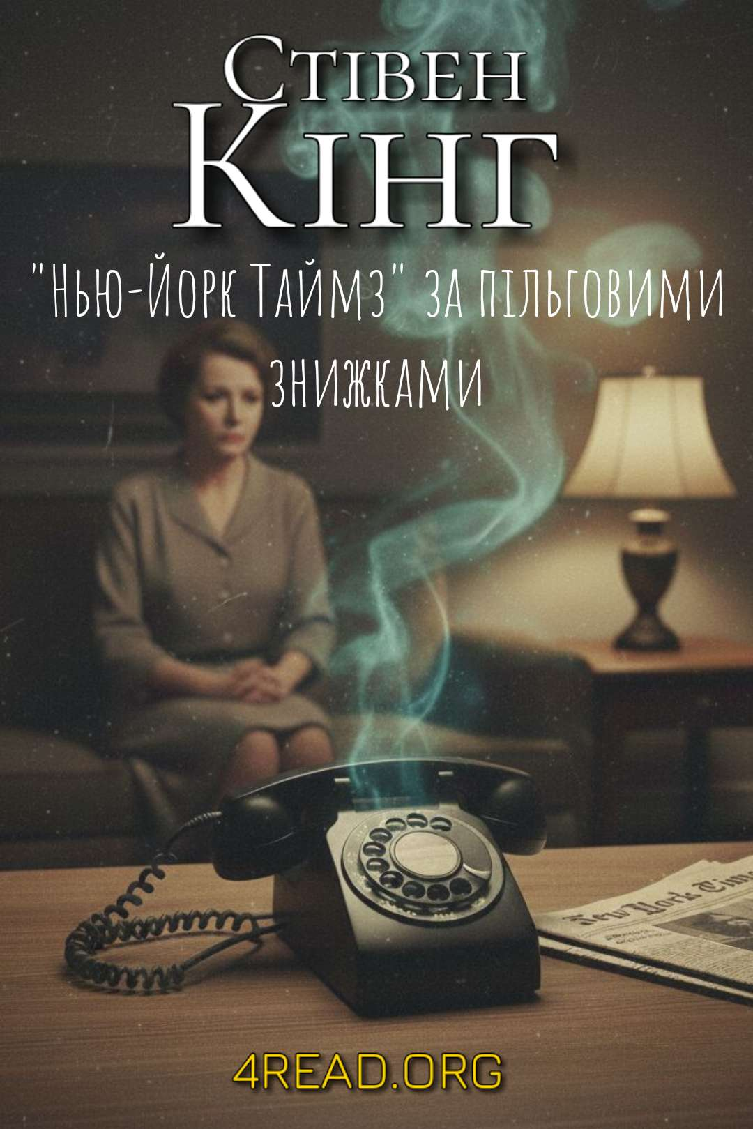 Кінг Стівен - "Нью-Йорк Таймз" за пільговими знижками