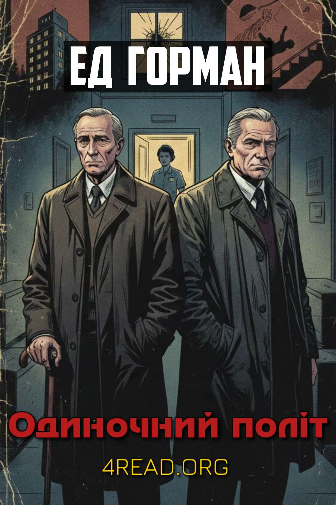 Горман Ед - Одиночний політ