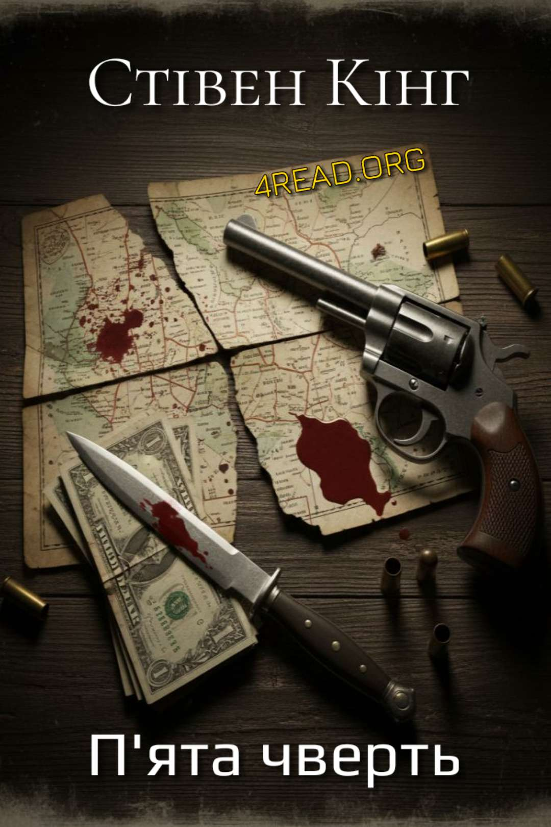 Кінг Стівен - П'ята чверть
