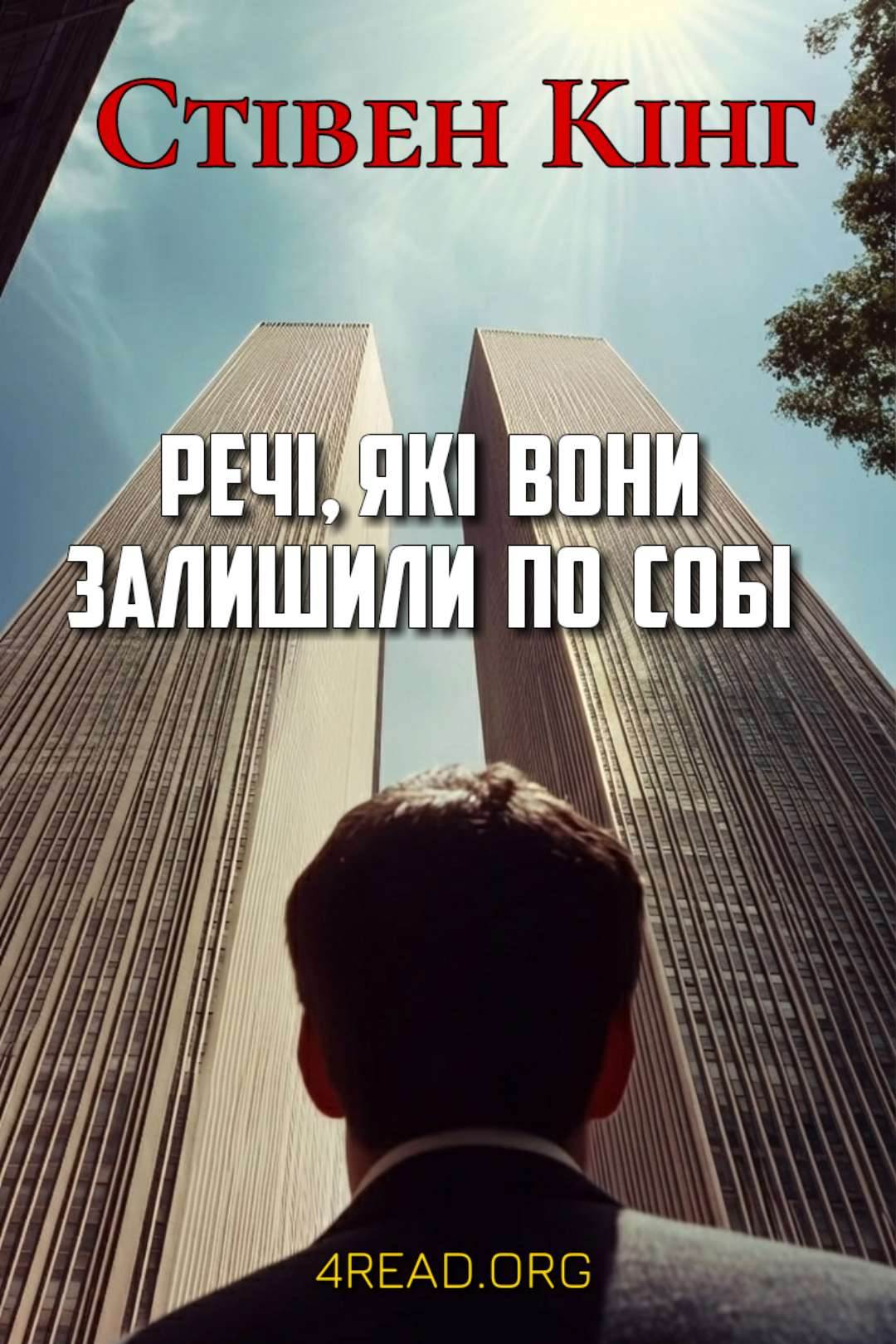 Кінг Стівен - Речі, які вони залишили по собі