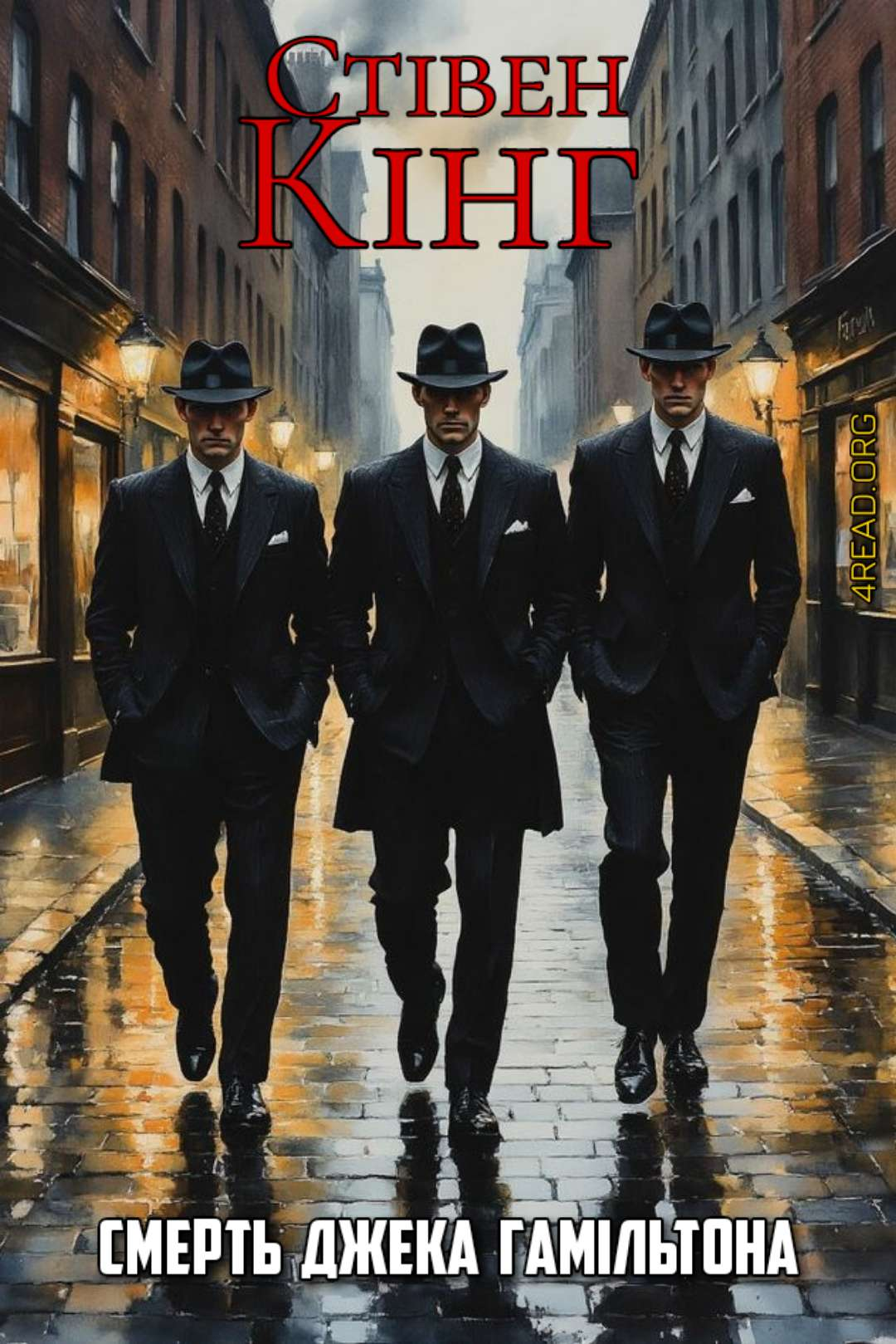 Кінг Стівен - Смерть Джека Гамільтона