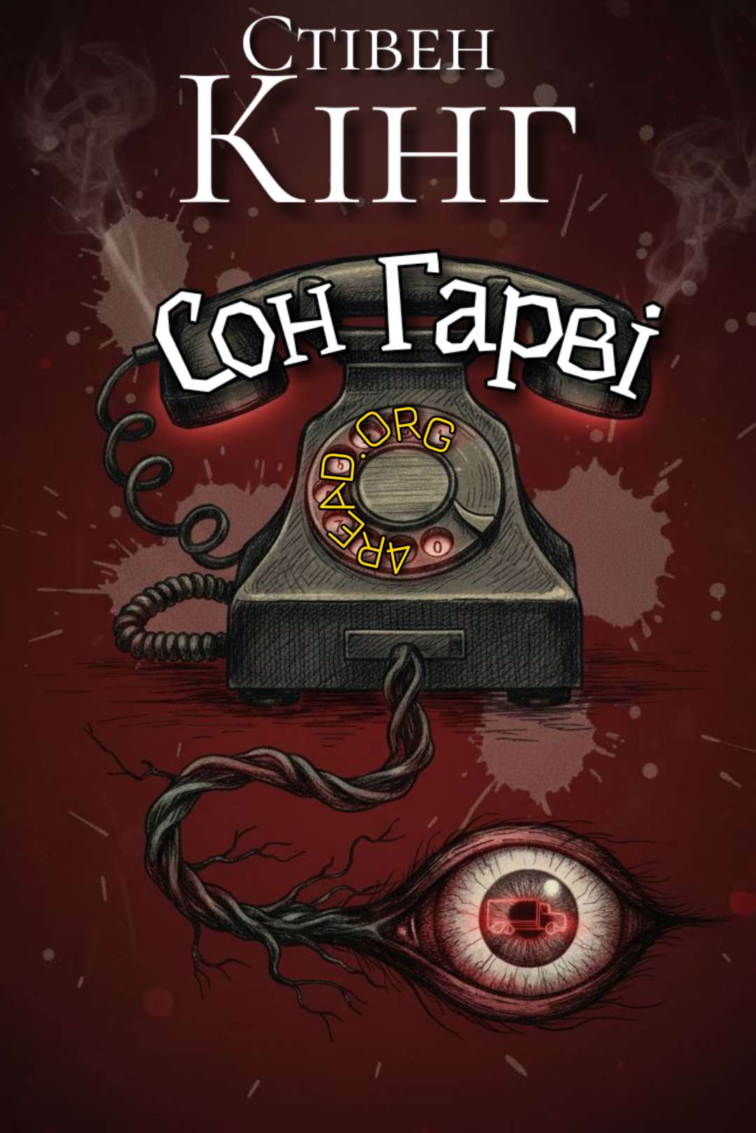 Кінг Стівен - Сон Гарві