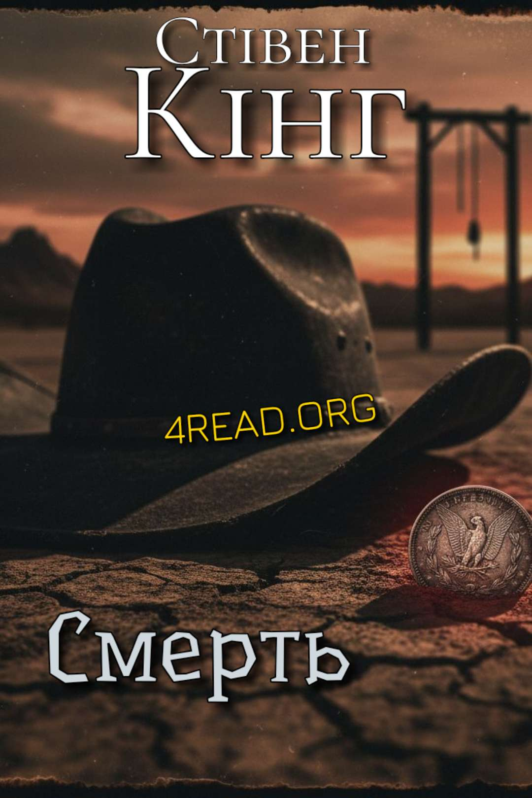 Кінг Стівен - Смерть