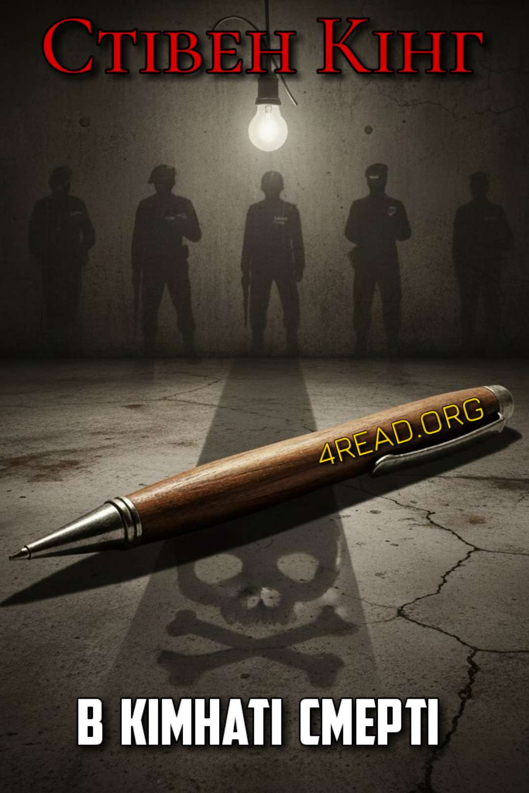 Кінг Стівен - В кімнаті смерті