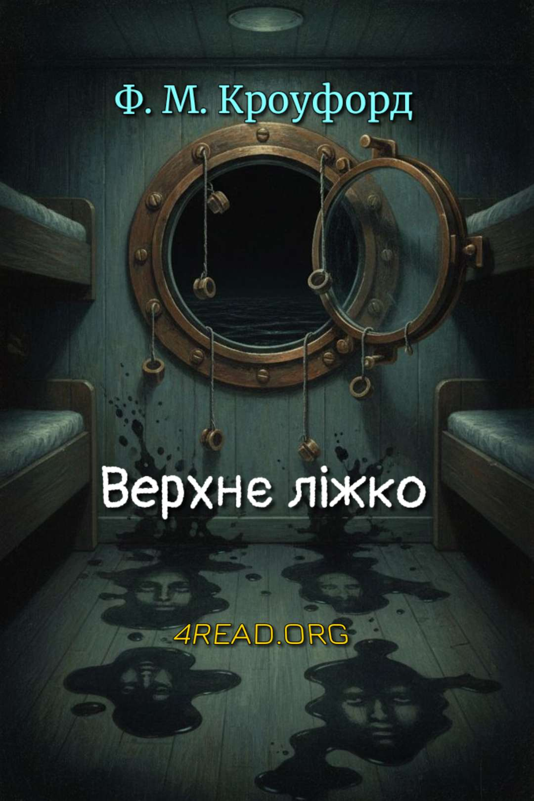 Френсіс Меріон Кроуфорд - Верхнє ліжко