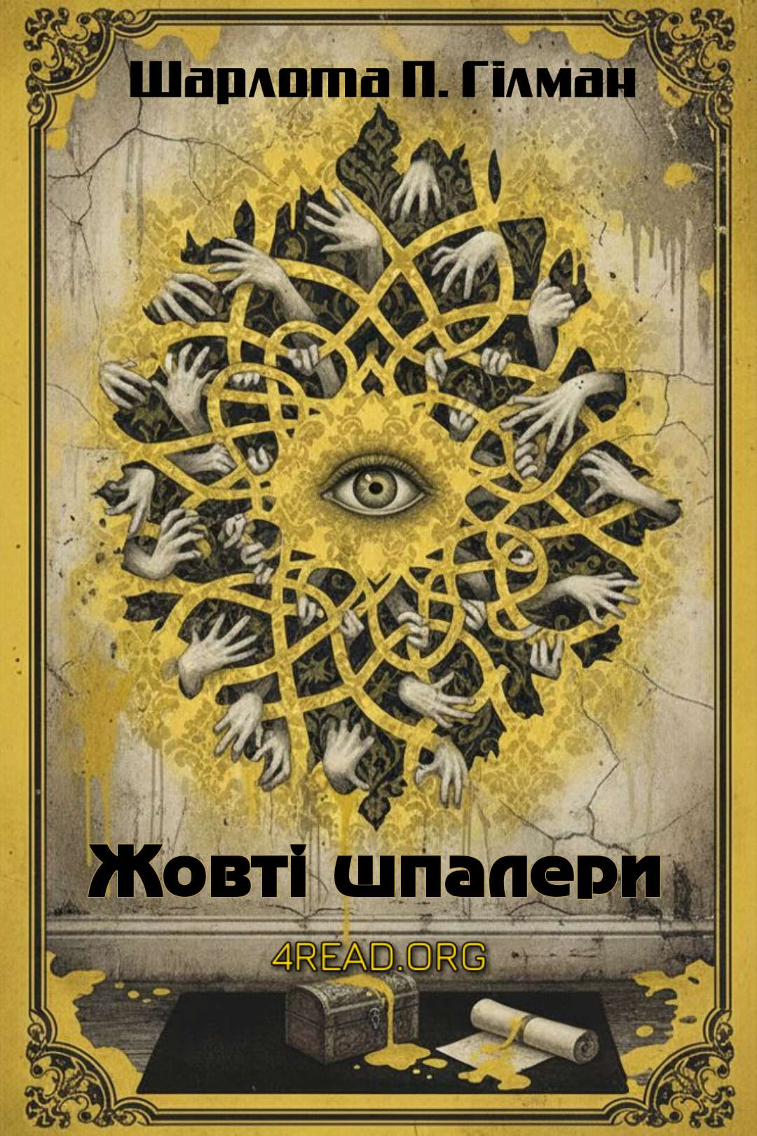 Шарлотта Перкінс Гілман - Жовті шпалери