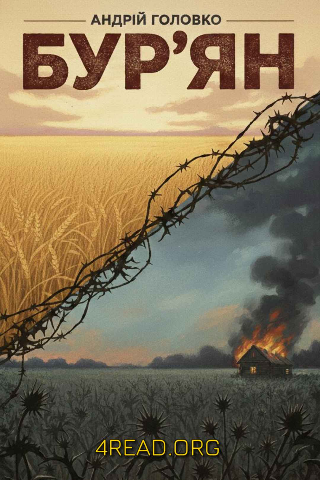 Головко Андрій - Бур'ян