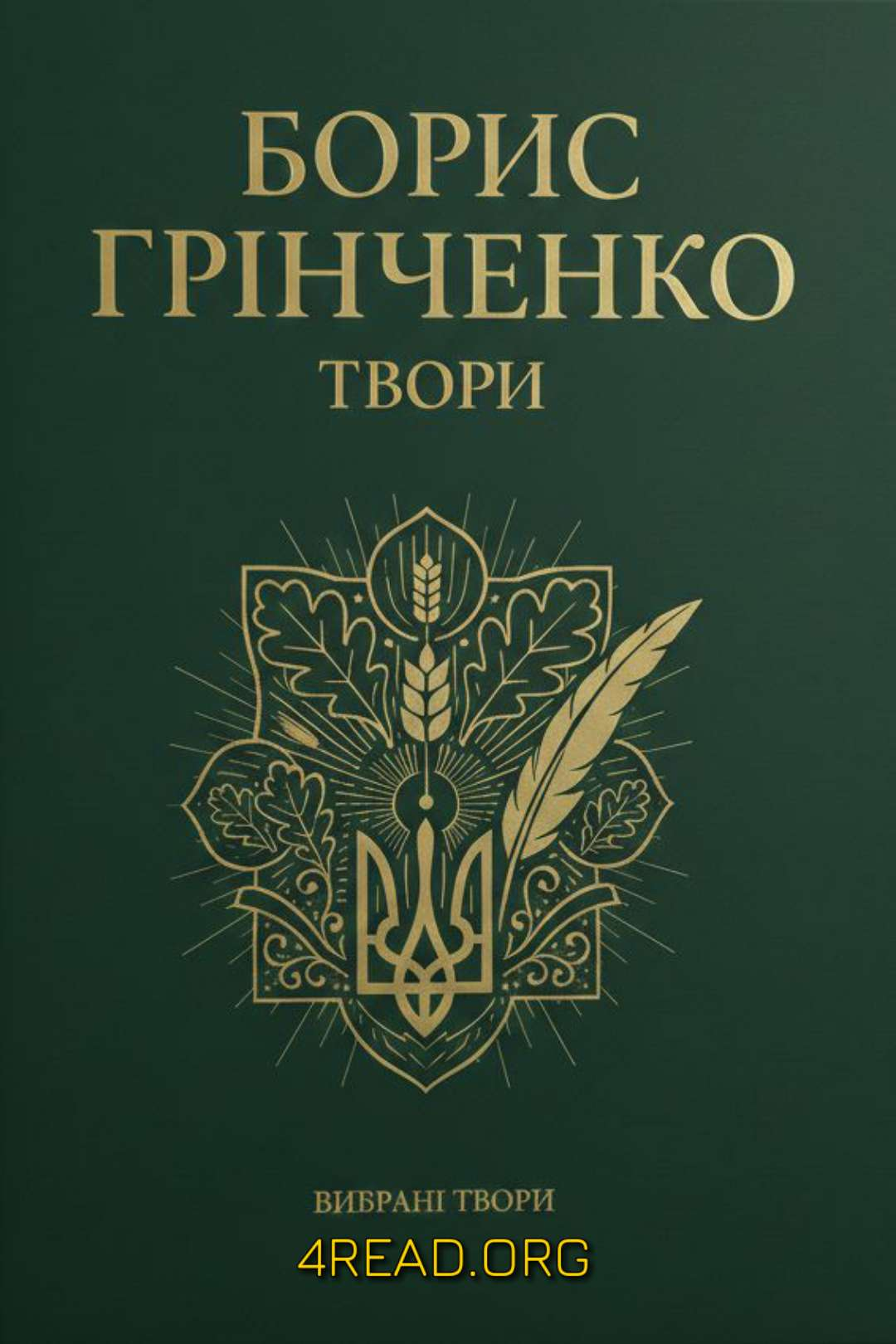 Грінченко Борис - Твори у двох томах. Том 2