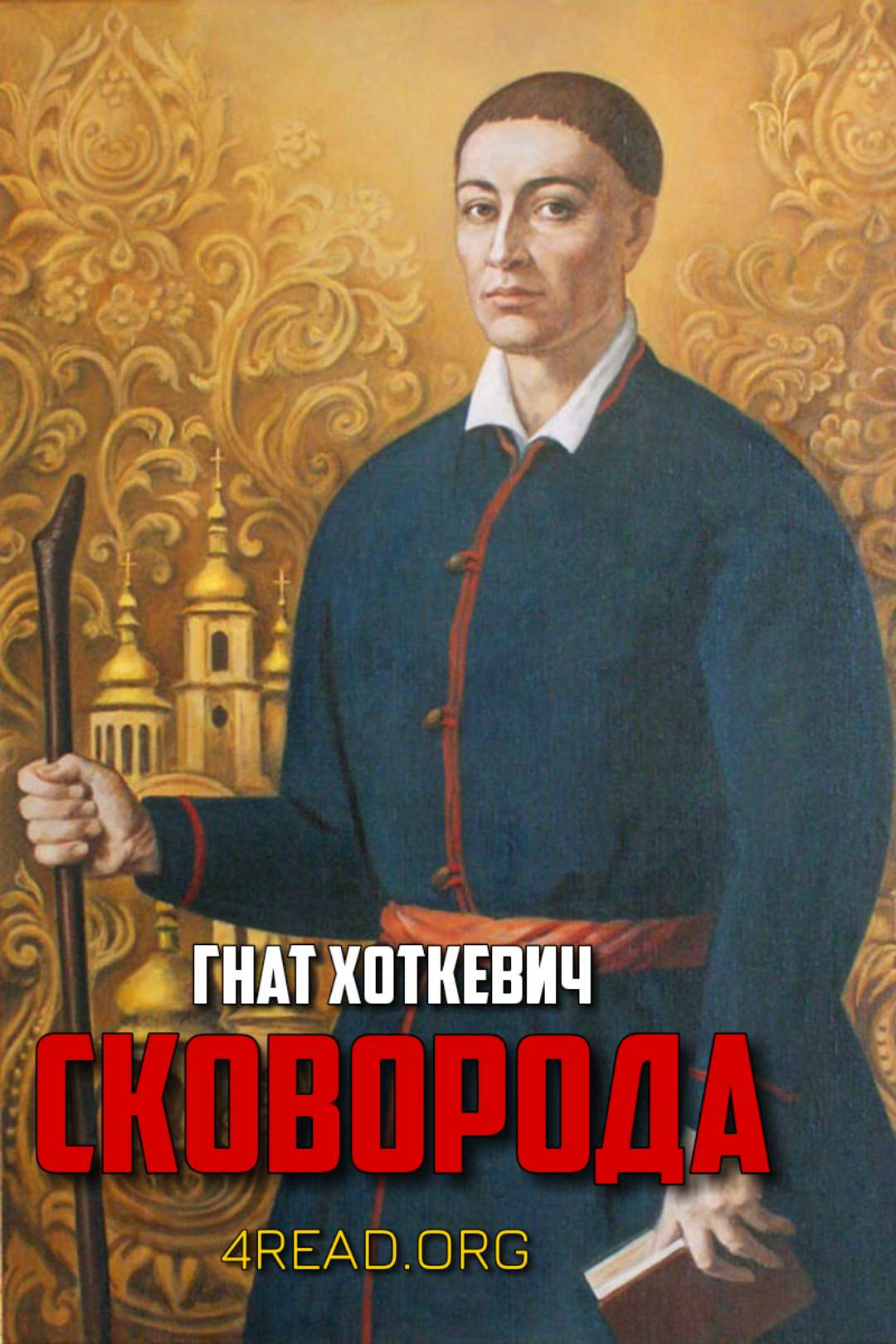 Хоткевич Гнат - Сковорода