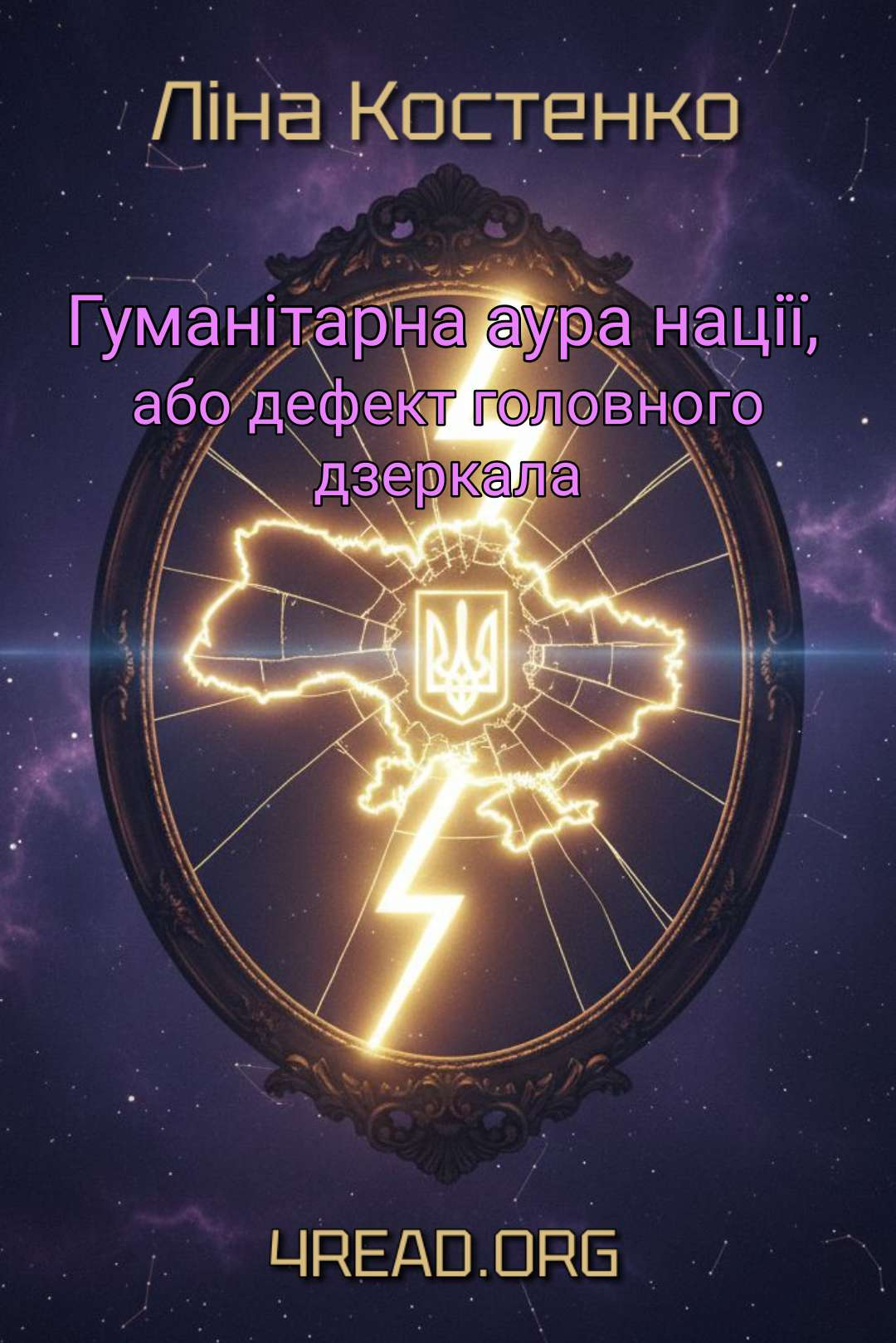 Костенко Ліна - Гуманітарна аура нації, або дефект головного дзеркала