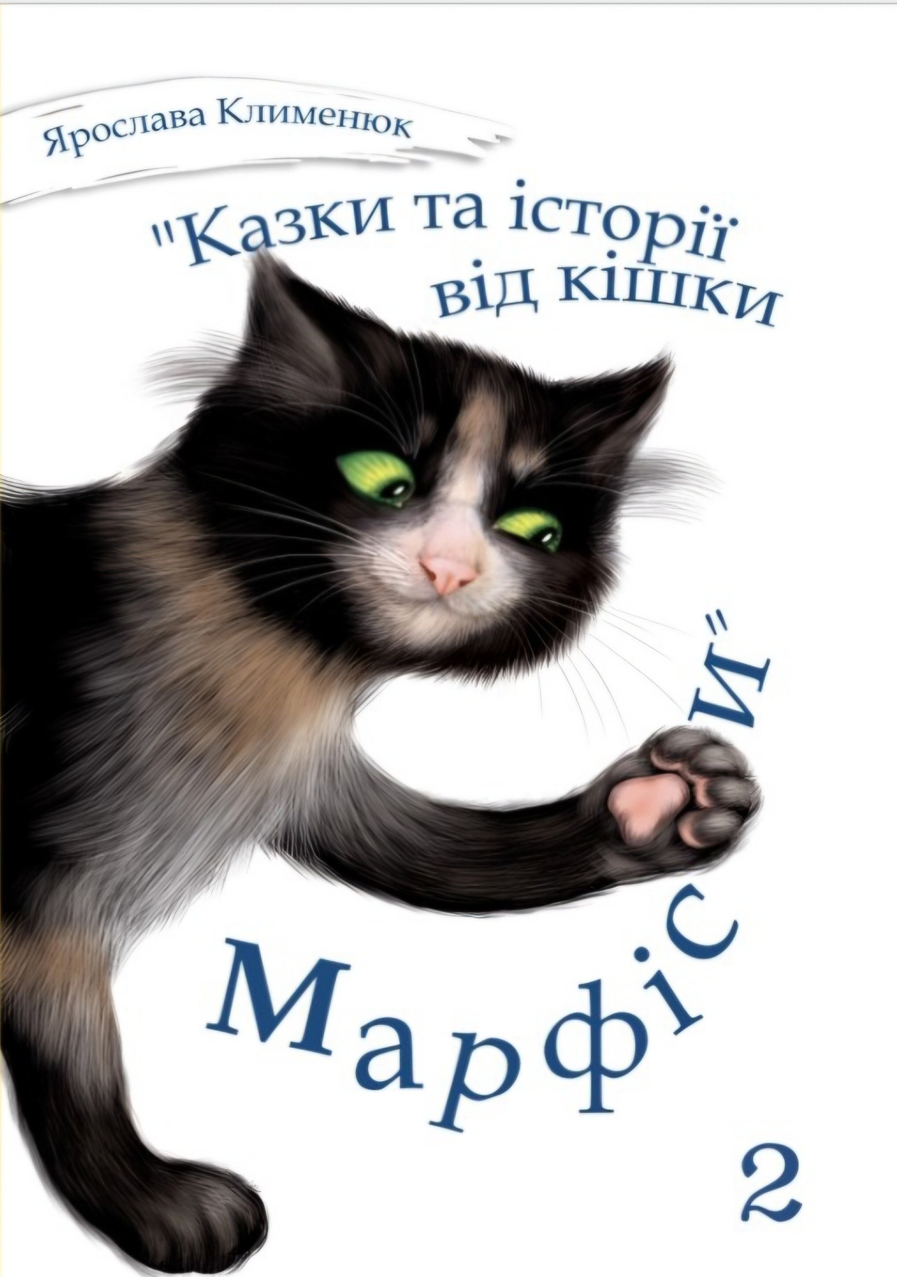 Ярослава Клименюк - Казки та історії від кішки Марфіси. Книга 2