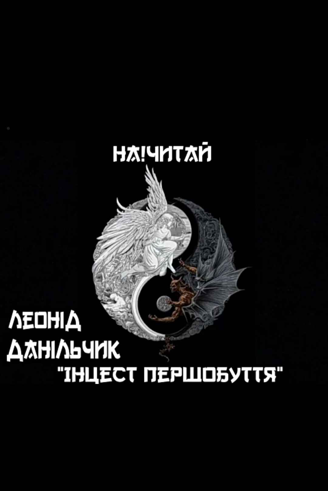 Данільчик Леонід - Інцест першобуття