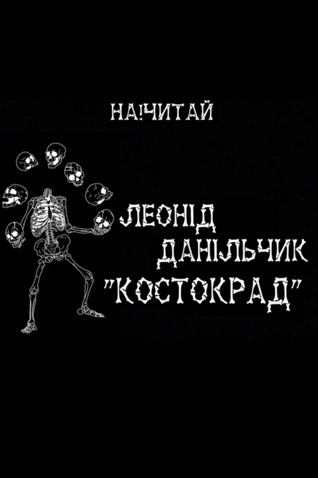 Данільчик Леонід - Костокрад