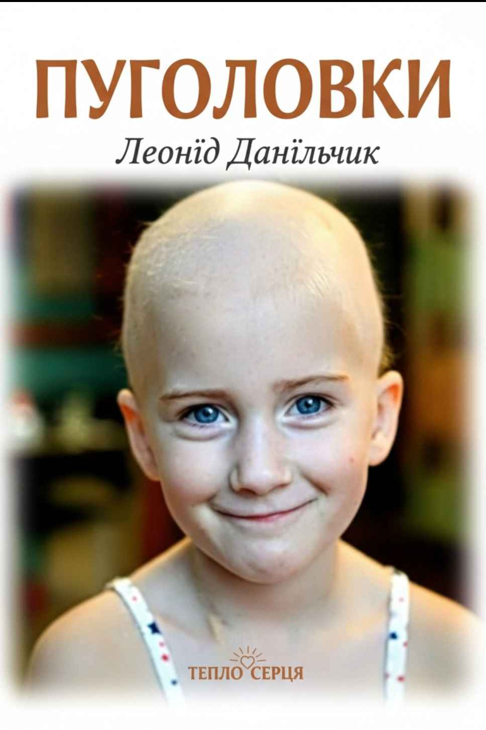 Данільчик Леонід - Пуголовки