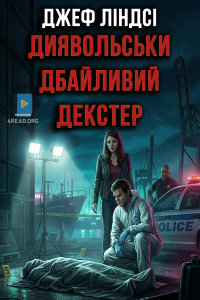 Джеф Ліндсі - Диявольськи дбайливий Декстер