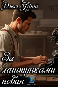 Джек Фінні - За лаштунками новин