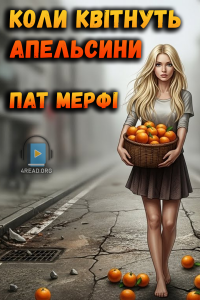 Пат Мерфі - Коли квітнуть апельсини