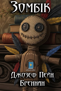 Джозеф Пейн Бреннан - Зомбік