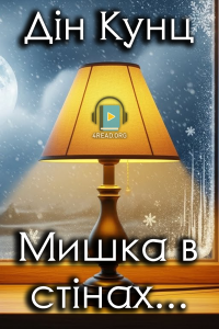 Дін Кунц - Мишка в стінах глобального поселення