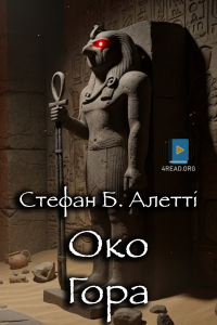 Стефан Б. Алетті - Око Гора