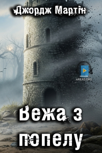 Джордж Мартін - Вежа з попелу
