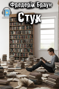 Фредерік Браун - Стук