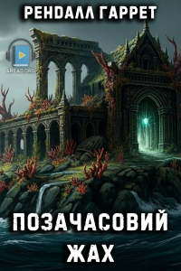 Рендалл Гаррет - Позачасовий жах