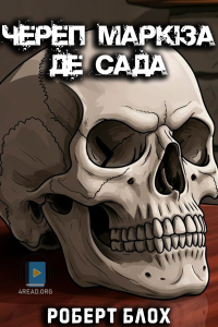 Роберт Блох - Череп Маркіза де Сада