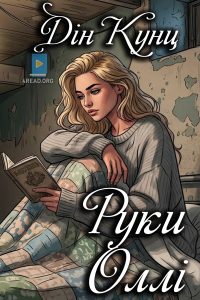 Дін Кунц - Руки Оллі