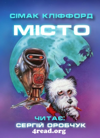 Сімак Кліффорд - Місто