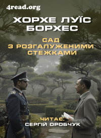 Хорхе Луїс Борхес - Сад з розгалуженими стежками