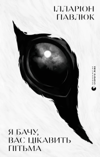 Книжка, яка залишає післясмак: що відчуваєш після прочитання «Я бачу, вас цікавить пітьма»?