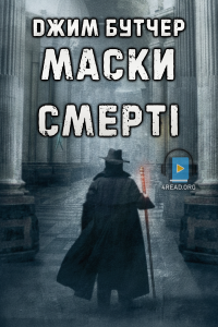 Джим Бутчер - Маски смерті
