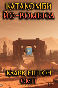 Кларк Ештон Сміт - Катакомби Йо-Вомбіса
