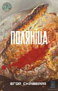 Єгор Скріверра - Поляніца