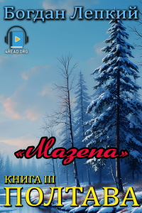 Богдан Лепкий - Полтава