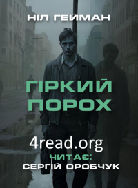 Ніл Ґейман - Гіркий порох