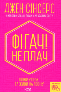 Джен Сінсеро - Фігач! Не плач