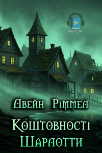 Двейн Ріммел - Коштовності Шарлотти