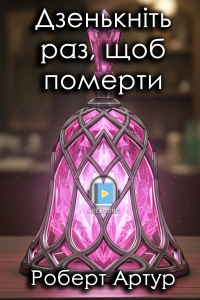 Роберт Артур - Дзенькніть раз, щоб померти