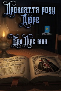 Ерл Пірс мол. - Прокляття роду Дюре