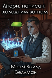 Менлі Вайлд Веллман - Літери написані холодним вогнем