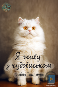 Селіна Тамамуші - Я живу з чудовиськом. Частина 5